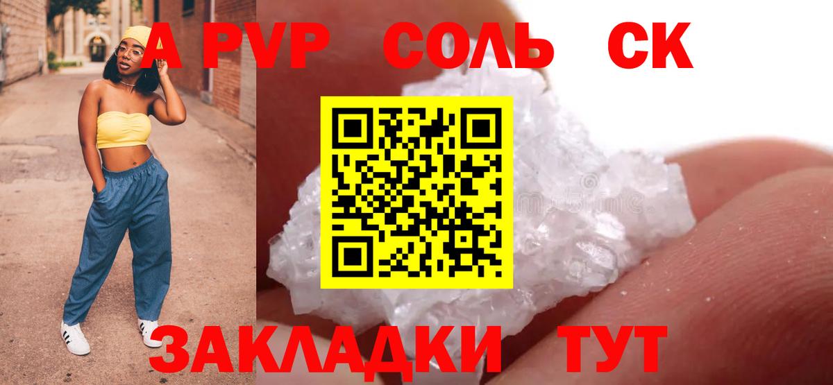 APVP крисы CK  Вход с VPN  A-PVP  А ПВП Соль  Анапа 