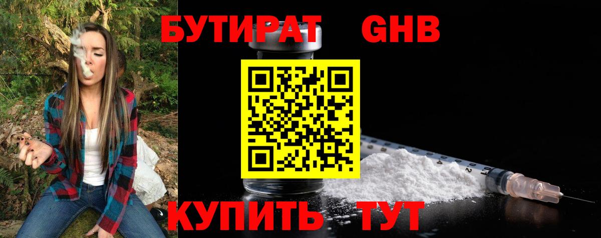 БУТИРАТ жидкий экстази  Вход с VPN  Анапа 