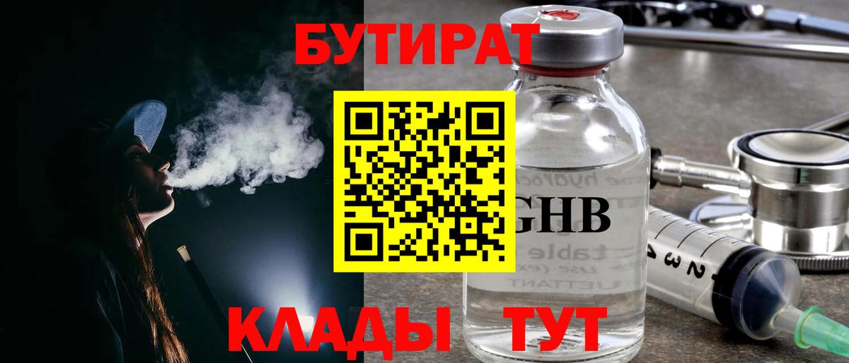 Бутират GHB Анапа